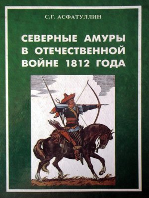 cover image of Северные амуры в Отечественной войне 1812 года